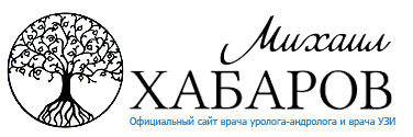 Cайт уролога-андролога и врача УЗИ. Звоните — 8 985 230 35 00 !